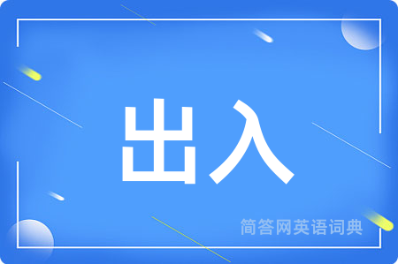 出入用英语怎么说,出入的英语翻译 出入