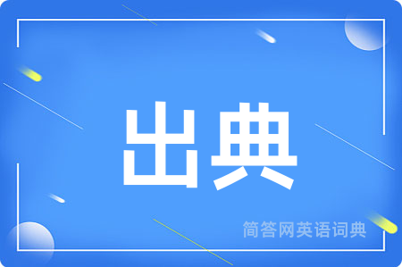 出典