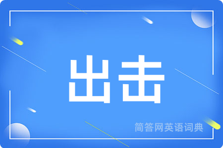 出击