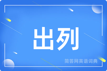 出列