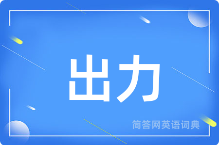 出力