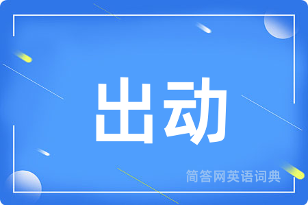 出动