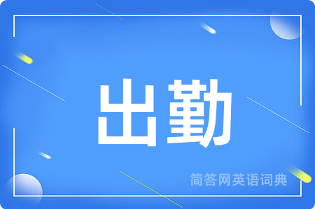 出勤