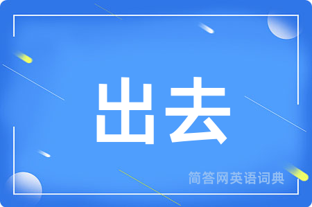 出去