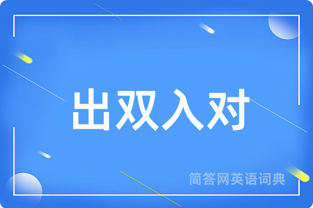 出双入对用英语怎么说,出双入对的英语翻译 出双入对