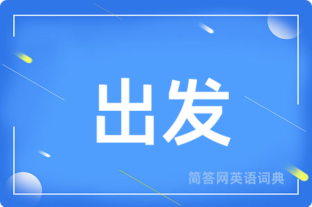 出发