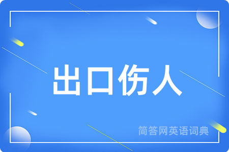 出口伤人用英语怎么说,出口伤人的英语翻译 出口伤人