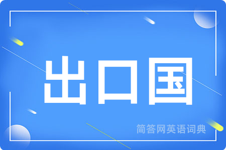 出口国