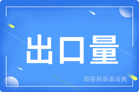 出口量用英语怎么说,出口量的英语翻译 出口量