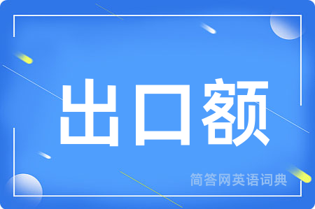 出口额