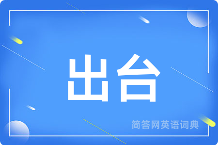 出台