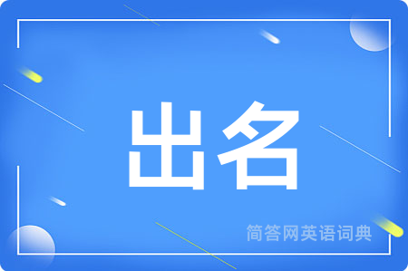 出名