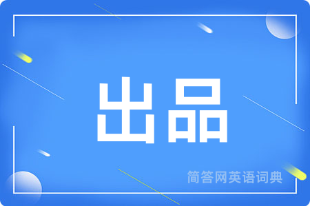 出品