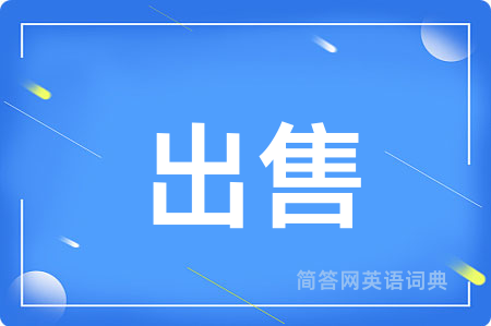 出售