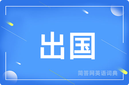 出国