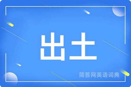出土用英语怎么说,出土的英语翻译 出土