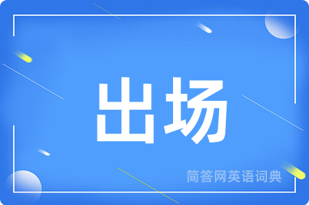 出场
