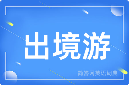 出境游