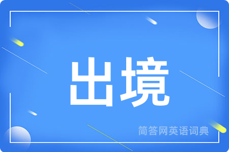 出境