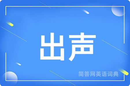 出声用英语怎么说,出声的英语翻译 出声