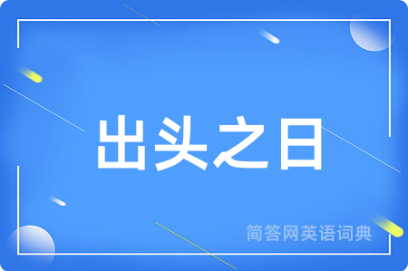 出头之日用英语怎么说,出头之日的英语翻译 出头之日