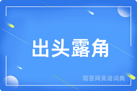 出头露角