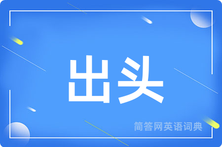 出头