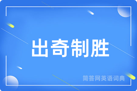 出奇制胜