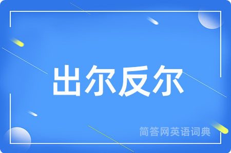 出尔反尔