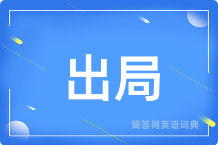 出局