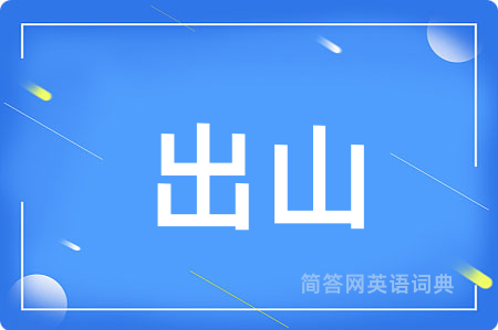 出山