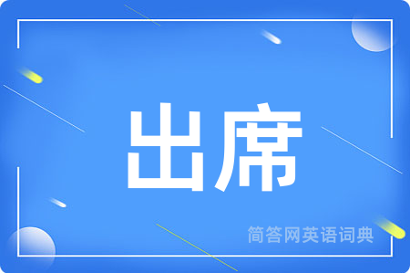 出席