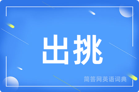 出挑