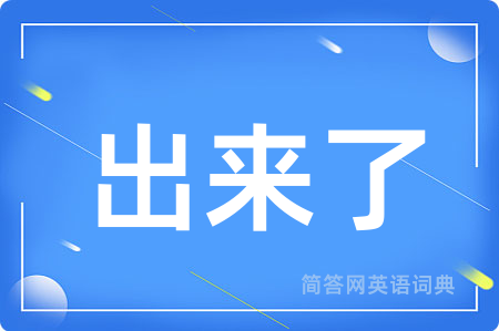 出来了用英语怎么说,出来了的英语翻译 出来了