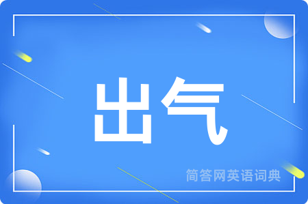 出气用英语怎么说,出气的英语翻译 出气