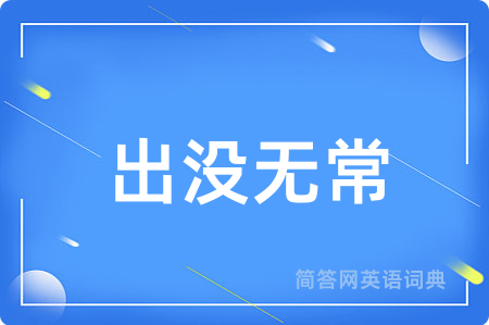 出没无常
