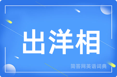 出洋相用英语怎么说,出洋相的英语翻译 出洋相