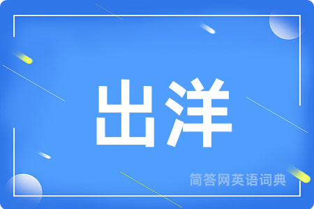 出洋