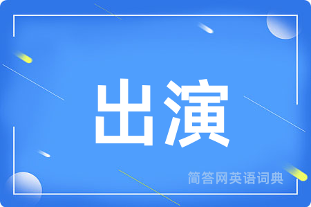 出演