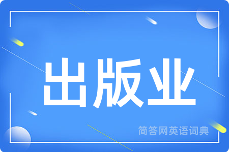 出版业