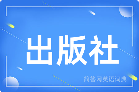 出版社用英语怎么说,出版社的英语翻译 出版社