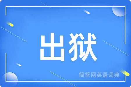 出狱