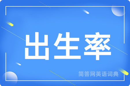 出生率
