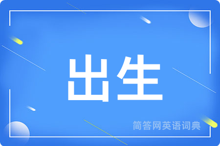 出生