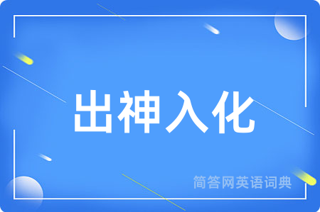 出神入化