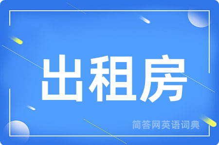 出租房