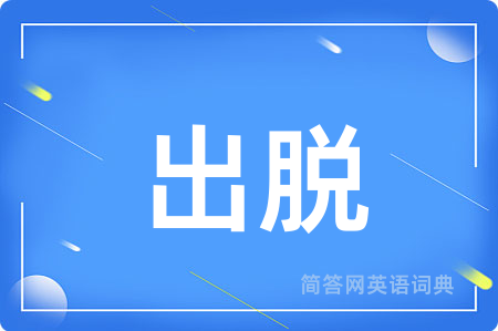 出脱