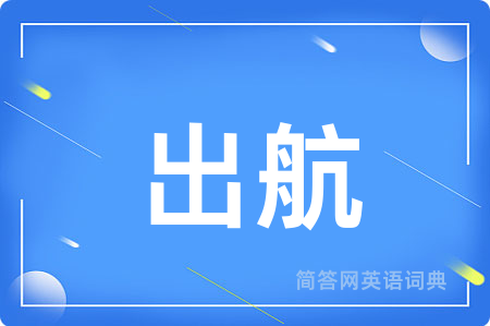 出航