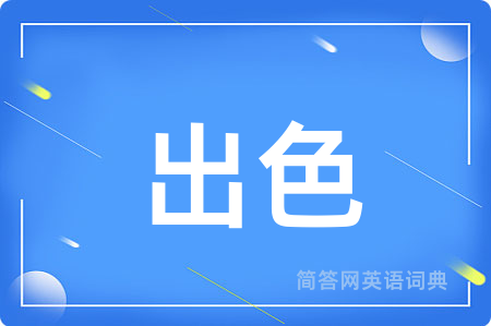 出色