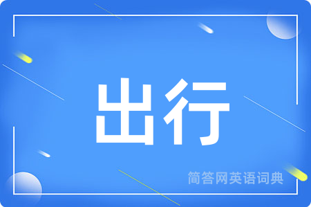 出行